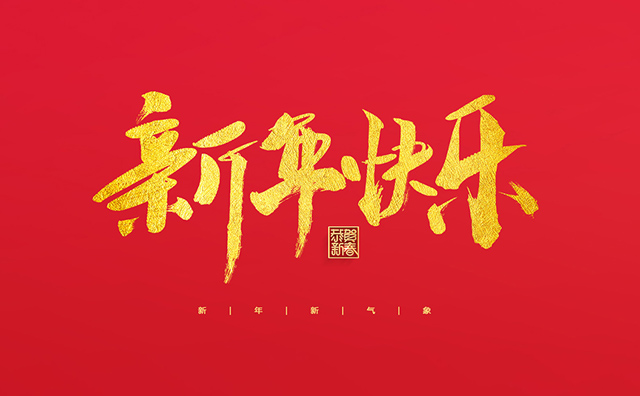 浙江麗水凱達(dá)環(huán)保設(shè)備有限公司祝大家2022新年快樂(lè)！