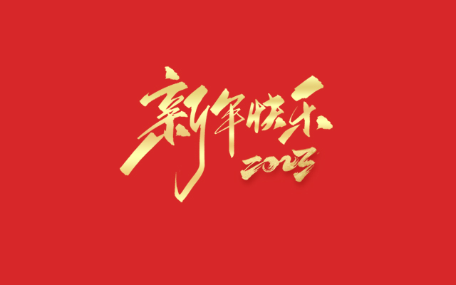 浙江麗水凱達(dá)環(huán)保設(shè)備有限公司祝大家2023新年快樂(lè)！